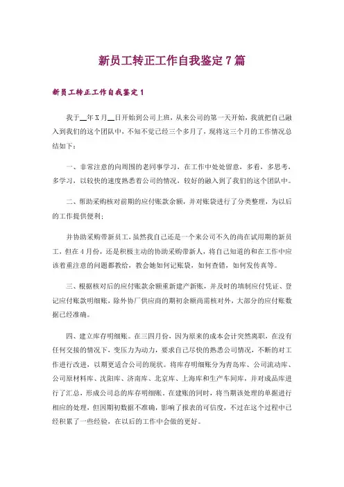 新员工转正工作自我鉴定7篇
