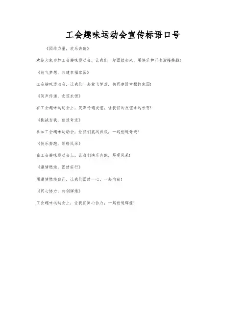 工会趣味运动会宣传标语口号
