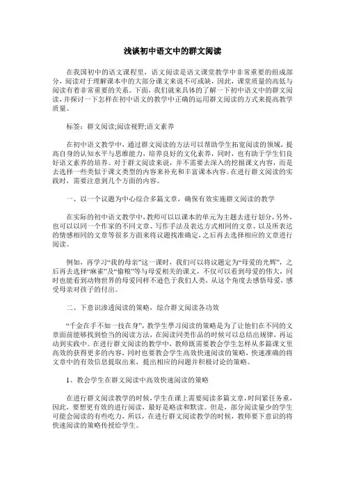 浅谈初中语文中的群文阅读