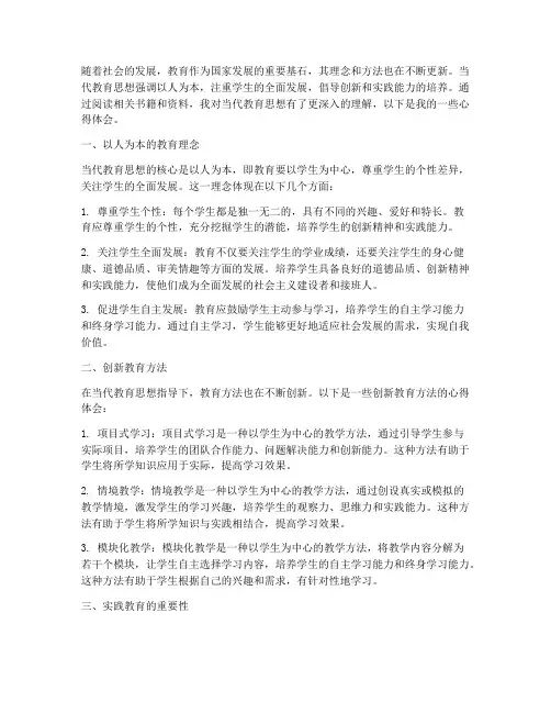 读当代教育思想心得体会