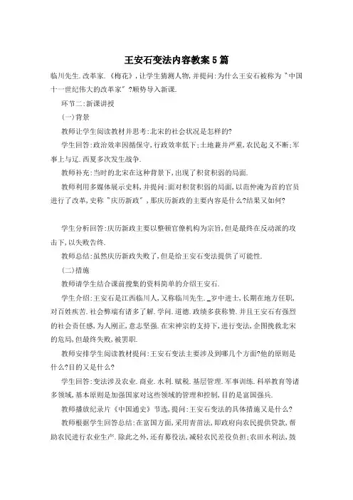 王安石变法内容教案5篇