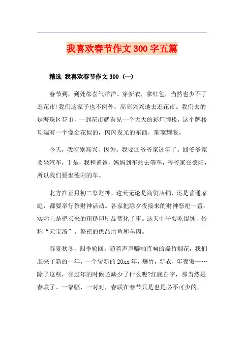 我喜欢春节作文300字五篇