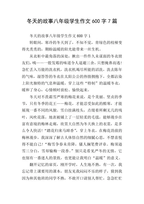 冬天的故事八年级学生作文600字7篇