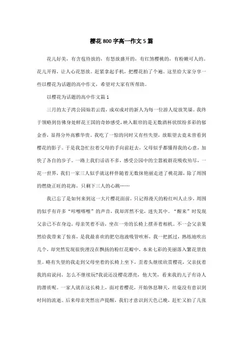 樱花800字高一作文5篇