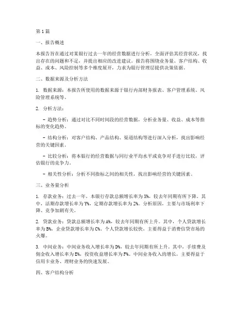银行经营数据分析报告(3篇)