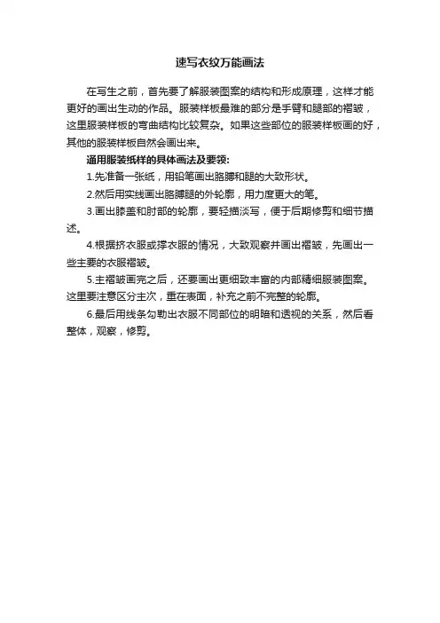 速写衣纹万能画法