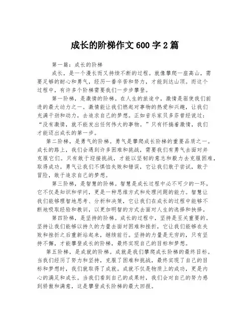 成长的阶梯作文600字2篇