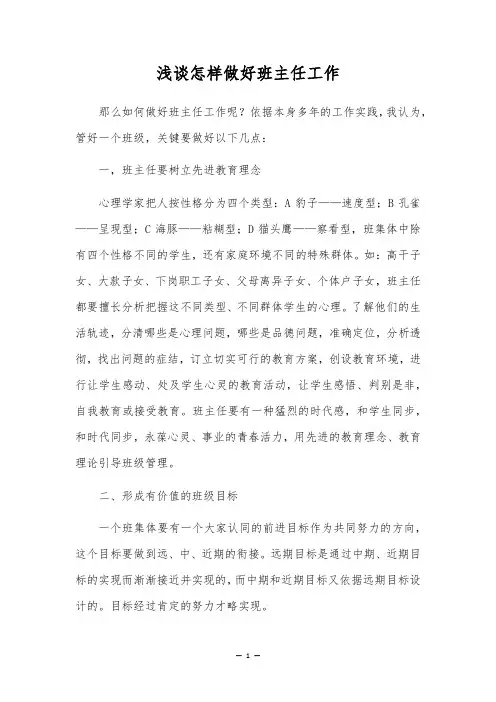 浅谈怎样做好班主任工作