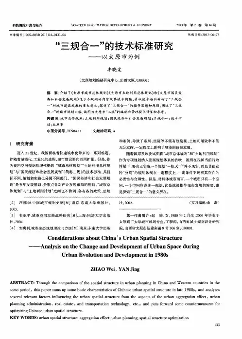 “三规合一”的技术标准研究——以太原市为例