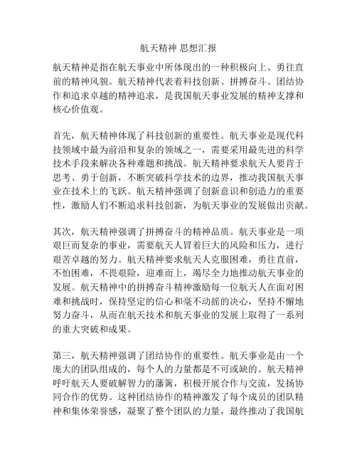 航天精神 思想汇报