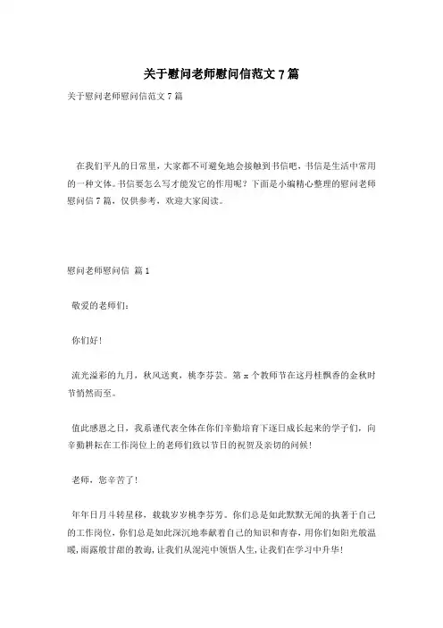 关于慰问老师慰问信范文7篇