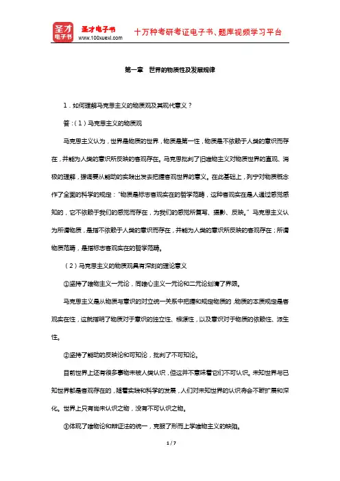 《马克思主义基本原理概论》课后习题(世界的物质性及发展规律)【圣才出品】