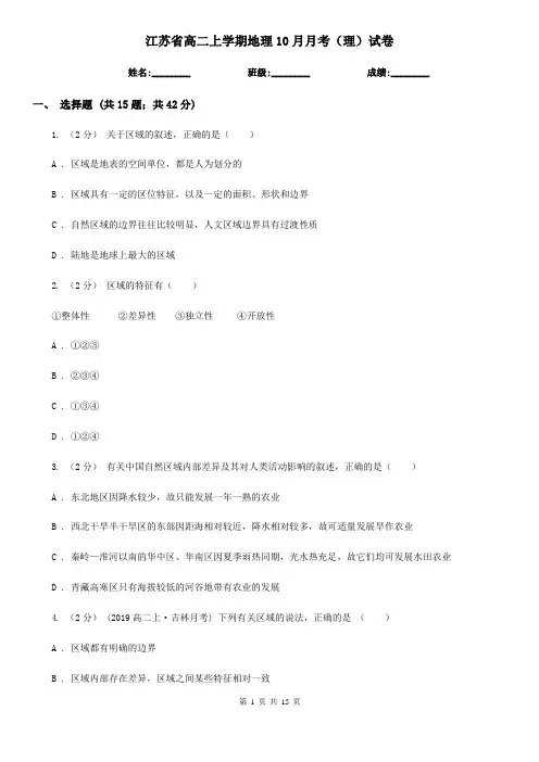 江苏省高二上学期地理10月月考(理)试卷