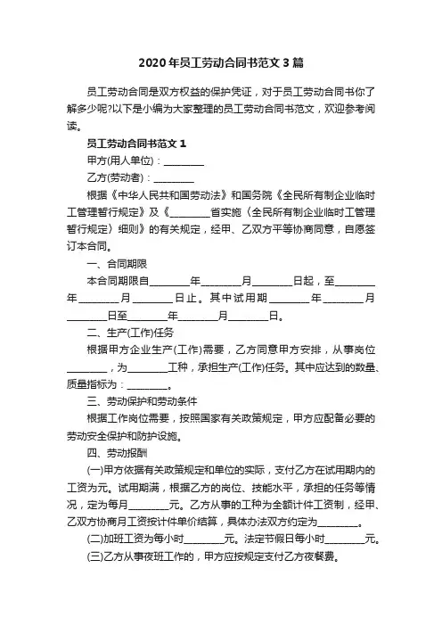 2020年员工劳动合同书范文3篇