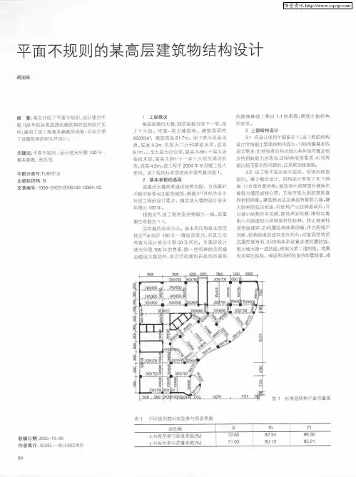 平面不规则的某高层建筑物结构设计