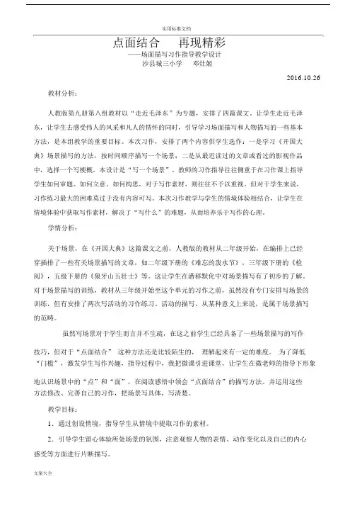 《点面结合再现精彩》场景的作文的学习教学设计课题.doc