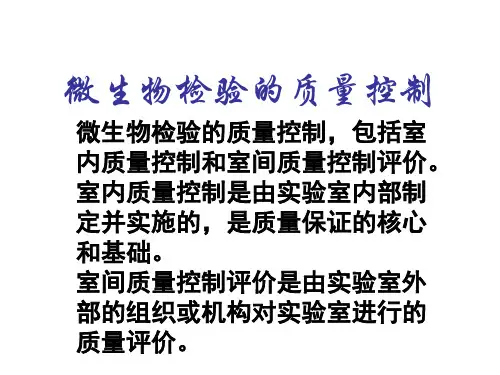 微生物检验的质量控制参考模板范本