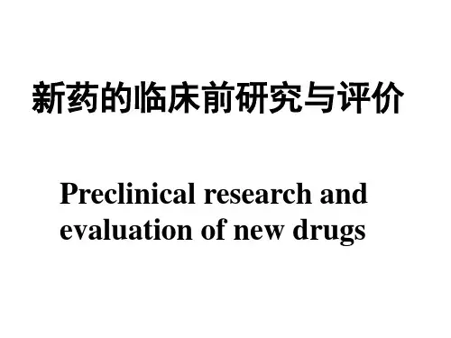 新药的临床前研究与评价