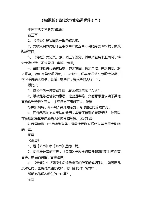 （完整版）古代文学史名词解释（全）