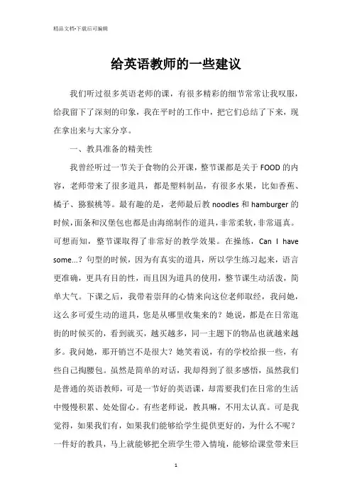 给英语教师的一些建议