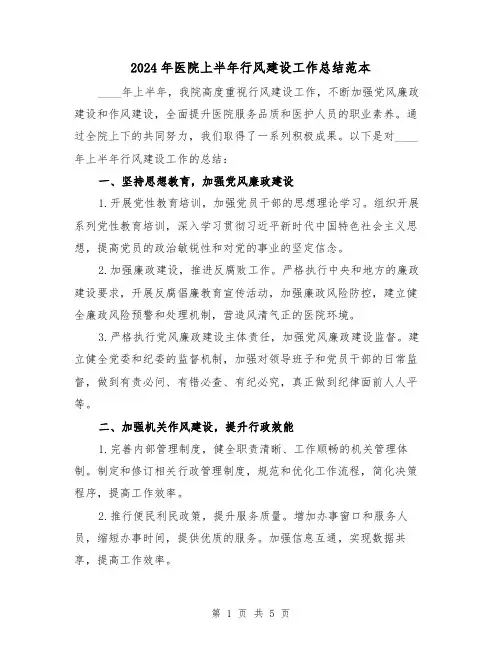 2024年医院上半年行风建设工作总结范本(2篇)