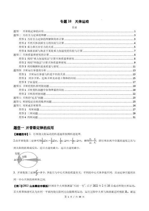 专题10  天体运动-2023届高考物理一轮复习热点题型专练(解析版)