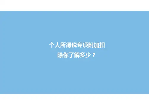 专项附加扣除相关政策宣贯图解版