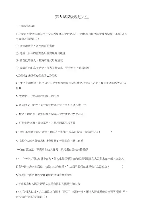 陕教版九年级《道德与法治》上册第8课《积极规划人生》练习题(含答案).docx