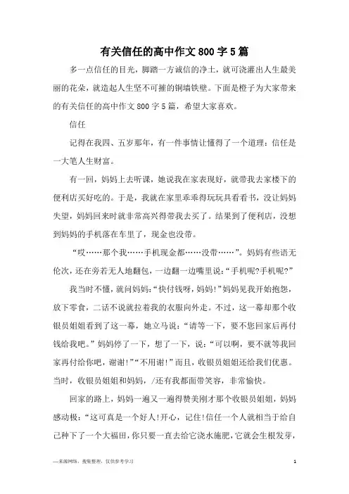 有关信任的高中作文800字5篇