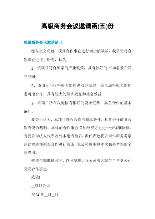 高级商务会议邀请函份