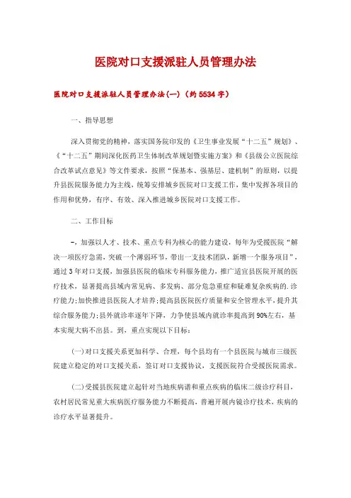 2024年医院对口支援派驻人员管理办法
