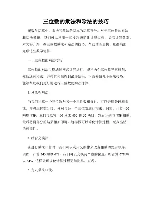 三位数的乘法和除法的技巧