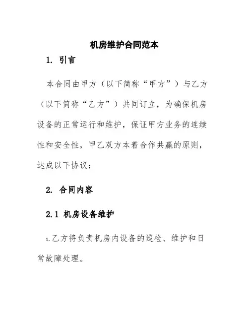 机房维护合同范本