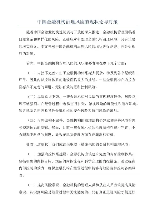 中国金融机构治理风险的现状论与对策
