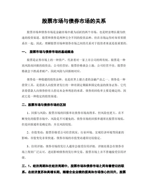 股票市场与债券市场的关系