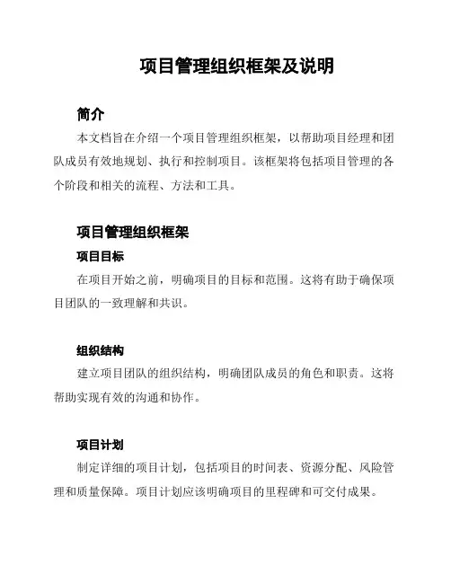 项目管理组织框架及说明