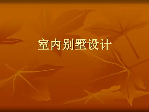室内别墅设计PPT课件演示 精品
