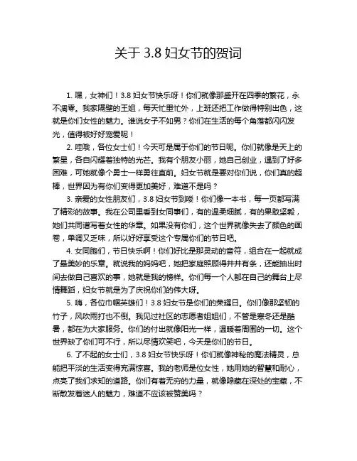 关于3.8妇女节的贺词