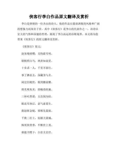 侠客行李白作品原文翻译及赏析