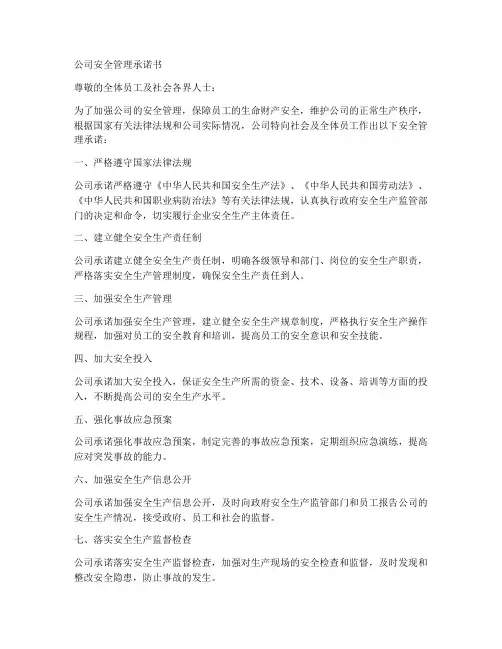 公司安全管理承诺书