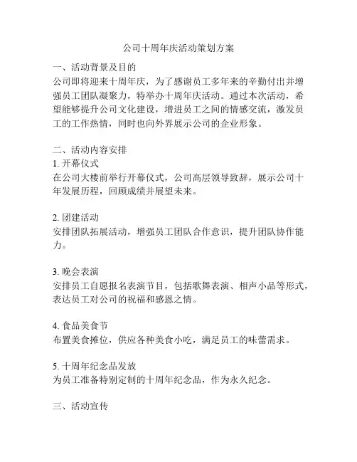 公司十周年庆活动策划方案
