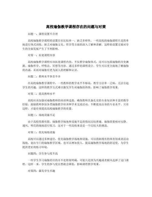 高校瑜伽教学课程存在的问题与对策