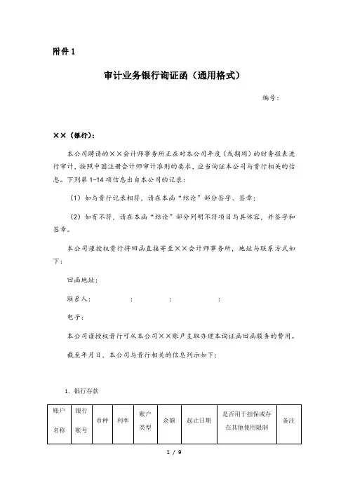 2020年最新版银行询证函(审计用)