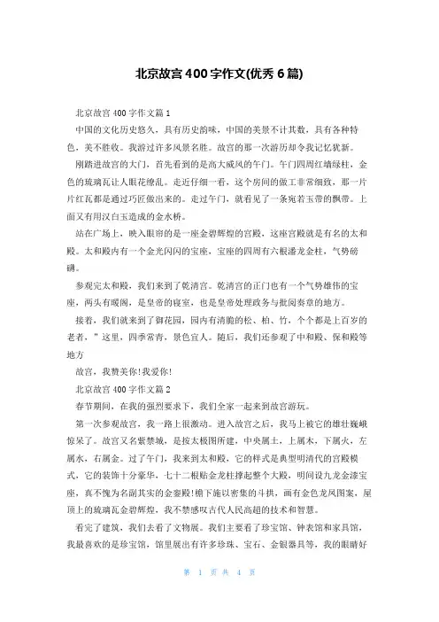 北京故宫400字作文(优秀6篇)