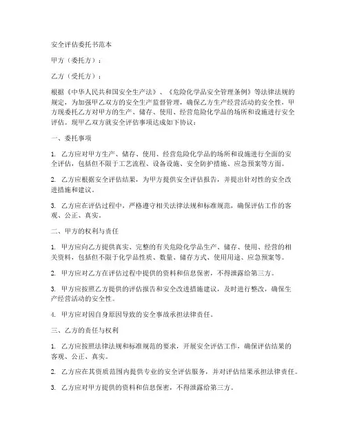 安全评估委托书范本