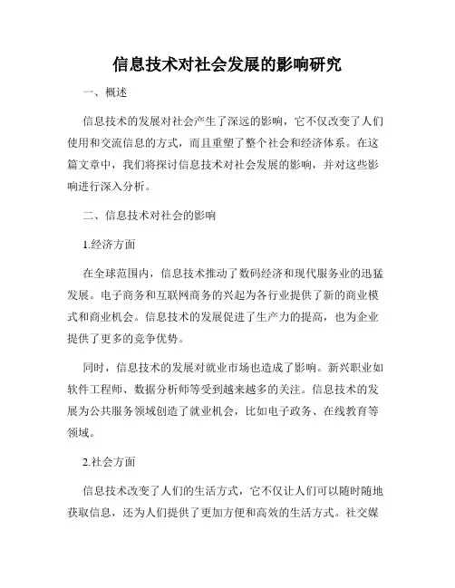 信息技术对社会发展的影响研究