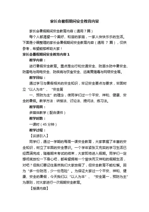 家长会暑假期间安全教育内容