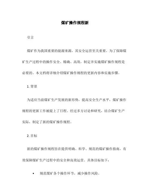 煤矿操作规程新