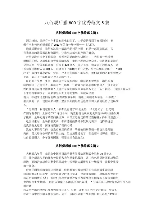 八佰电影观后感800字范文5篇