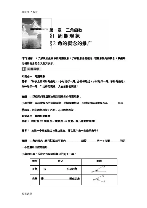 【配套K12】2018北师大版高中数学必修四学案:第一章 1 周期现象-§2 角的概念的推广